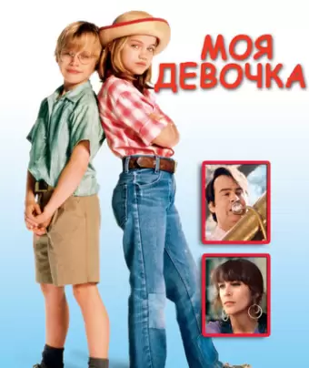 Моя девочка / My Girl