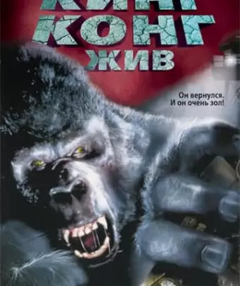 Кинг Конг жив / King Kong Lives