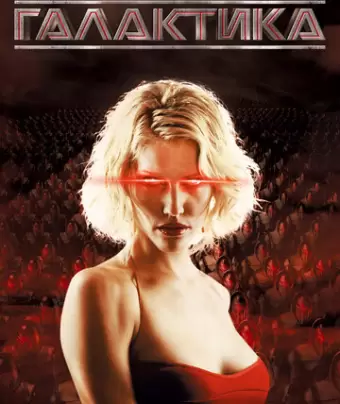 Звездный крейсер Галактика / Battlestar Galactica