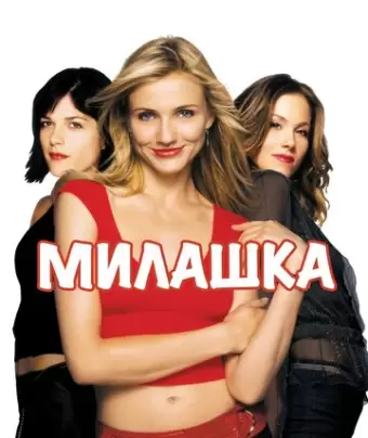 Милашка / The Sweetest Thing