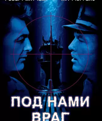 Под нами враг / The Enemy Below