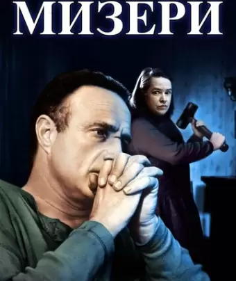Мизери / Misery