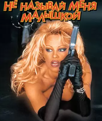 Не называй меня малышкой / Barb Wire