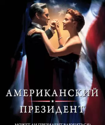 Американский президент / The American President