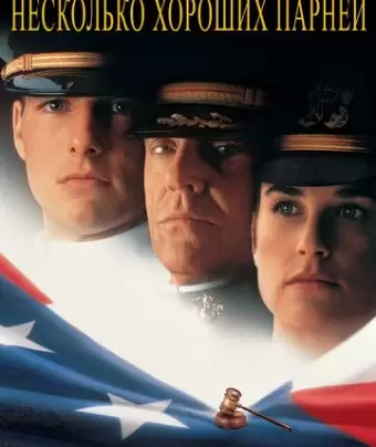 Несколько хороших парней / A Few Good Men