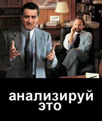 Анализируй это / Analyze This