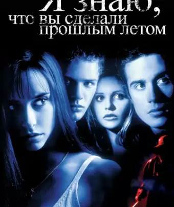 Я знаю, что вы сделали прошлым летом / I Know What You Did Last Summer