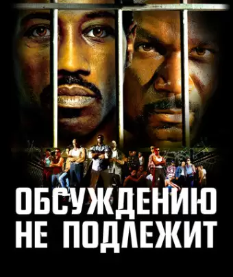 Обсуждению не подлежит / Undisputed