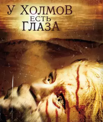 У холмов есть глаза / The Hills Have Eyes