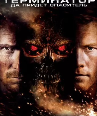 Терминатор: Да придёт спаситель / Terminator Salvation