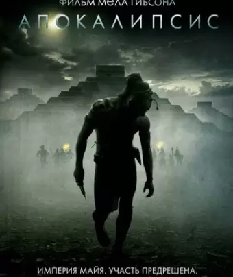 Апокалипсис / Apocalypto