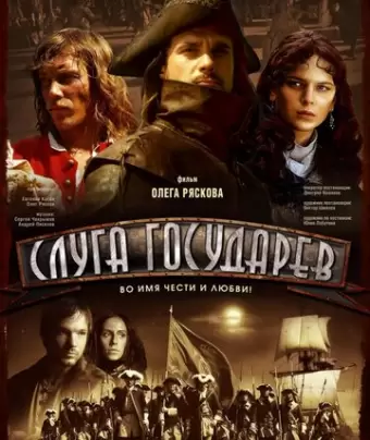 Слуга государев