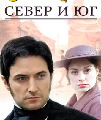 Север и Юг / North & South