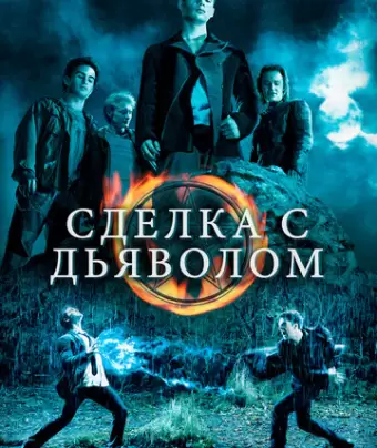 Сделка с дьяволом / The Covenant