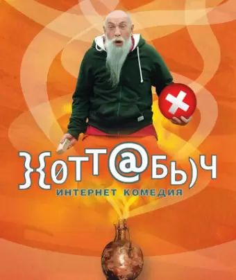 Хоттабыч
