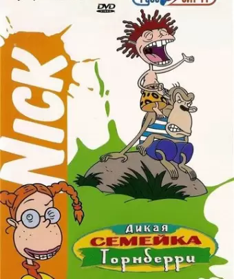 Дикая семейка Торнберри / The Wild Thornberrys