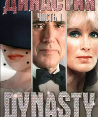 Династия / Dynasty