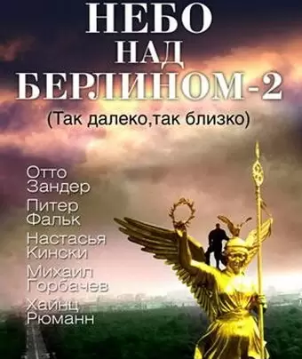 Небо над Берлином 2 / In weiter Ferne, so nah!