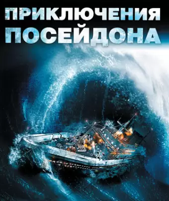 Приключения «Посейдона» / The Poseidon Adventure