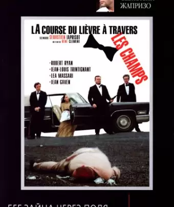 Бег зайца через поля / La course du lièvre à travers les champs