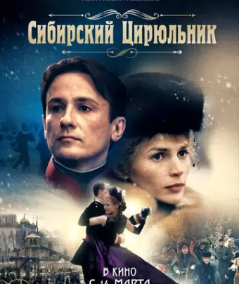 Сибирский цирюльник