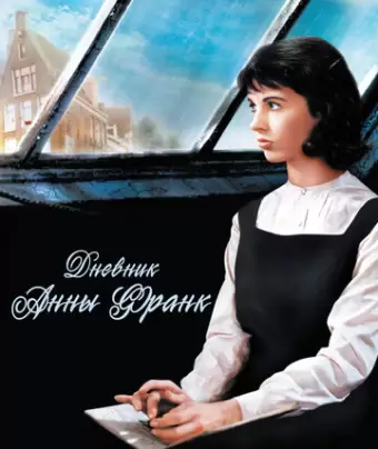 Дневник Анны Франк / The Diary of Anne Frank