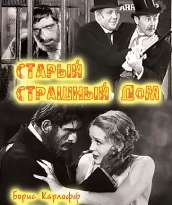 Старый страшный дом / The Old Dark House