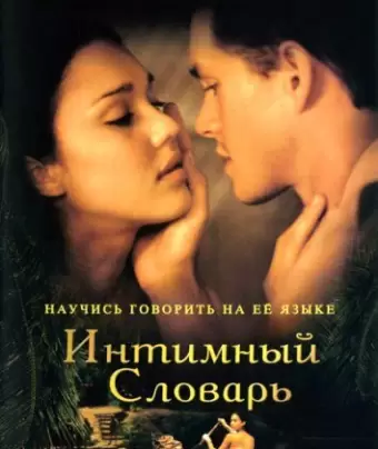 Интимный словарь / The Sleeping Dictionary