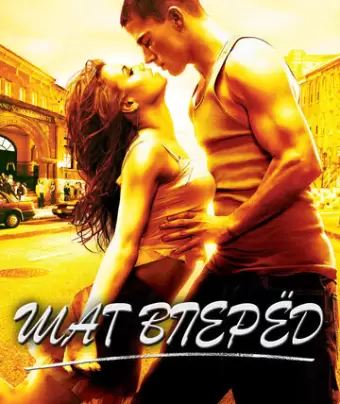 Шаг вперед / Step Up
