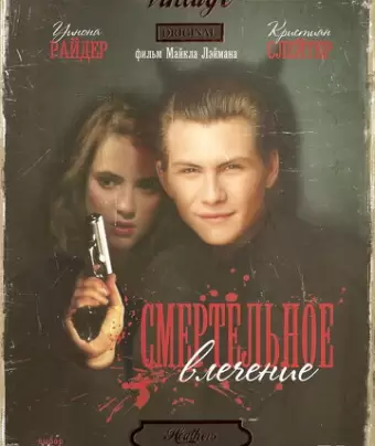 Смертельное влечение / Heathers