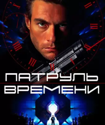 Патруль времени / Timecop