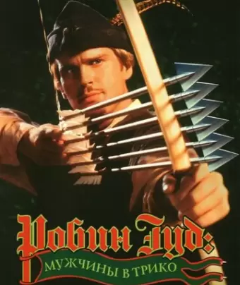 Робин Гуд: Мужчины в трико / Robin Hood: Men in Tights