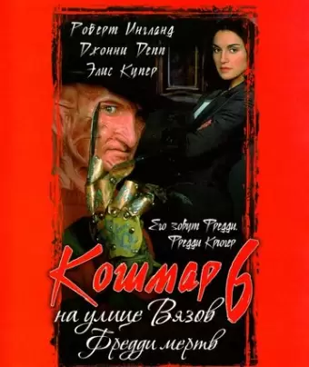 Кошмар на улице Вязов 6: Фредди мертв / Freddy's Dead: The Final Nightmare