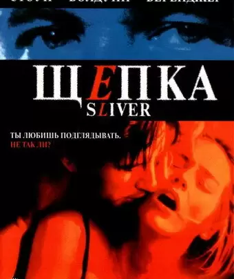 Щепка / Sliver