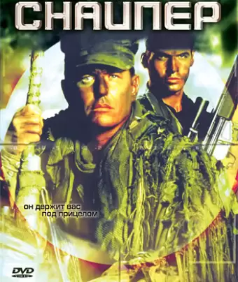 Снайпер / Sniper