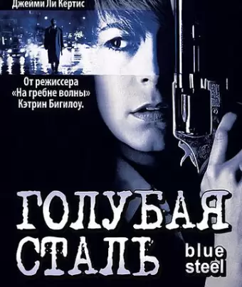 Голубая сталь / Blue Steel