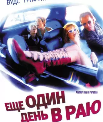 Ещё один день в раю / Another Day in Paradise