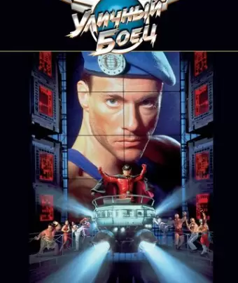 Уличный боец / Street Fighter