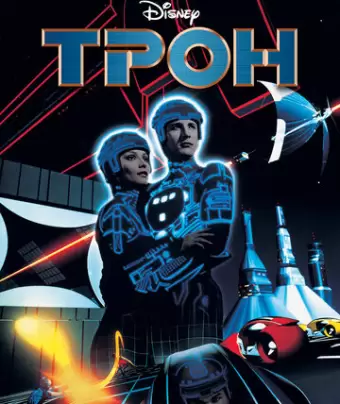 Трон / Tron