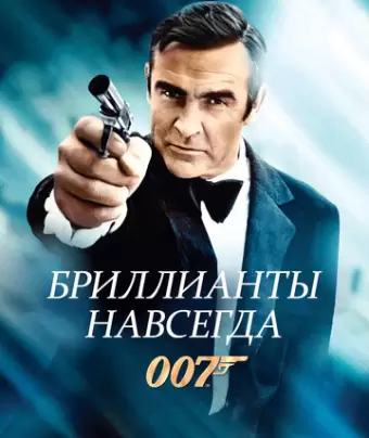 Бриллианты навсегда / Diamonds Are Forever