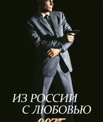 Из России с любовью / From Russia with Love