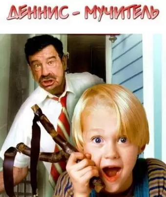 Деннис-мучитель / Dennis the Menace