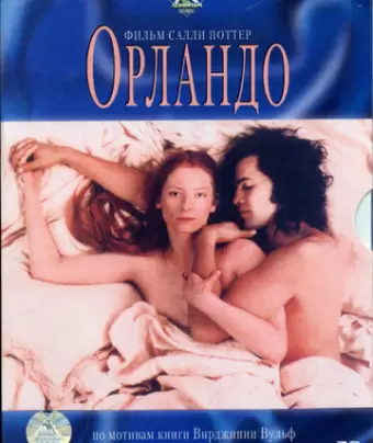 Орландо / Orlando