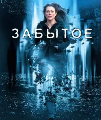 Забытое / The Forgotten