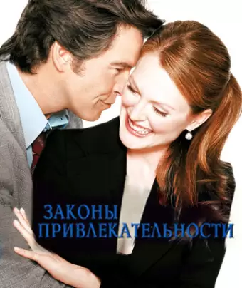 Законы привлекательности / Laws of Attraction
