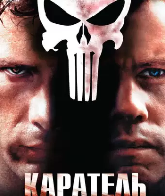 Каратель / The Punisher