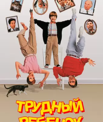 Трудный ребенок / Problem Child