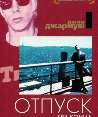 Отпуск без конца / Permanent Vacation