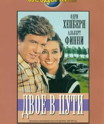 Двое в пути / Two for the Road
