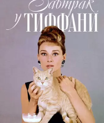 Завтрак у Тиффани / Breakfast at Tiffany's